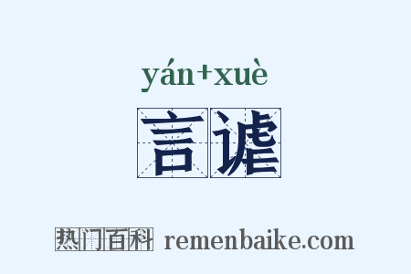 言谑是什么意思的图片
